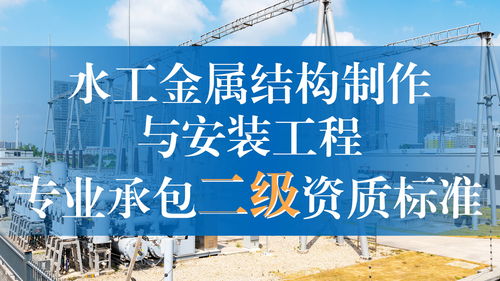 水工金屬結構制作與安裝工程專業承包二級資質標準解析